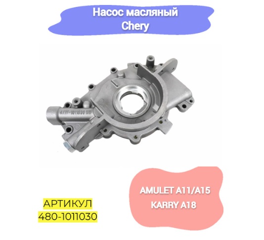 картинка НАСОС МАCЛЯНЫЙ CH AMULET  480-1011030