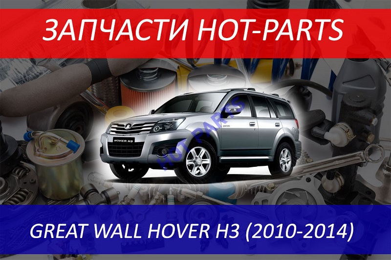 Регламент ТО Great Wall Hover H3 Регламент ТО Great Wall Hover H3